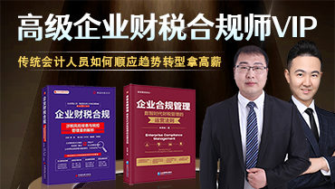 高级企业财税合规师vip