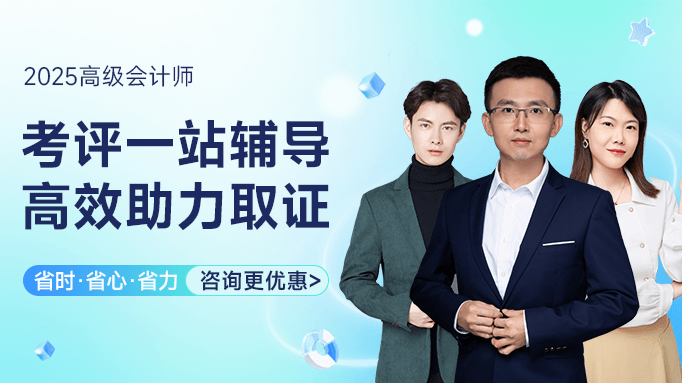 2025年高级会计师精品班