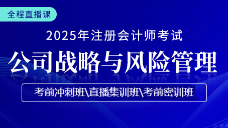 2025年注会战略考前集训第一讲